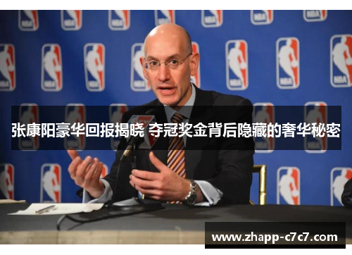 张康阳豪华回报揭晓 夺冠奖金背后隐藏的奢华秘密