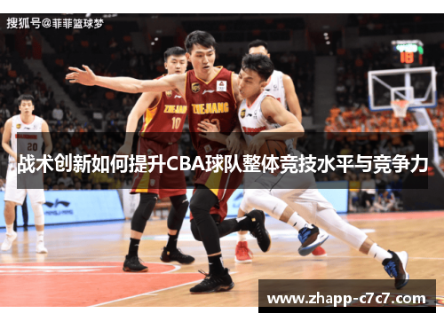 战术创新如何提升CBA球队整体竞技水平与竞争力