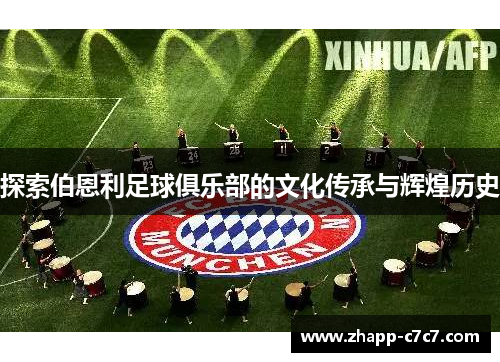 探索伯恩利足球俱乐部的文化传承与辉煌历史