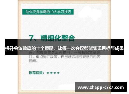 提升会议效率的十个策略，让每一次会议都能实现目标与成果
