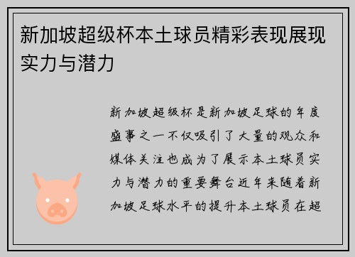 新加坡超级杯本土球员精彩表现展现实力与潜力