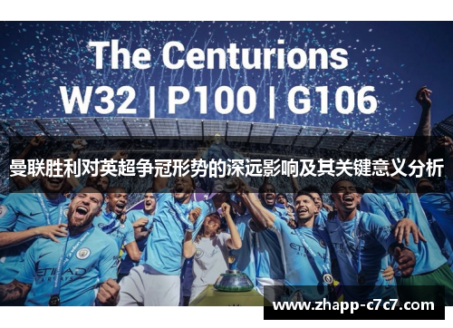 曼联胜利对英超争冠形势的深远影响及其关键意义分析