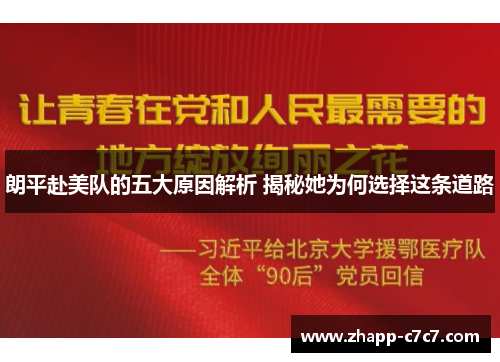 朗平赴美队的五大原因解析 揭秘她为何选择这条道路