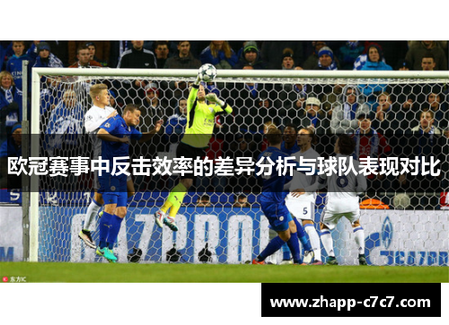 欧冠赛事中反击效率的差异分析与球队表现对比