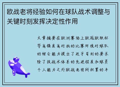 欧战老将经验如何在球队战术调整与关键时刻发挥决定性作用