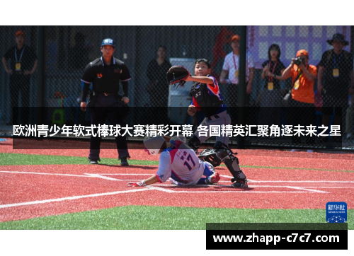 欧洲青少年软式棒球大赛精彩开幕 各国精英汇聚角逐未来之星