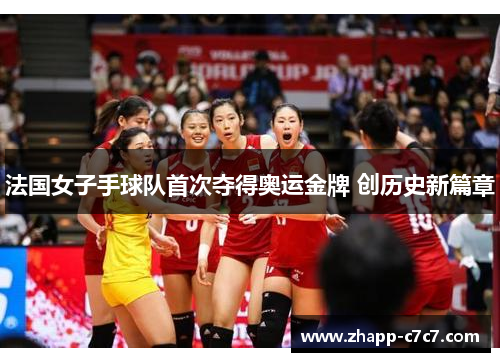 法国女子手球队首次夺得奥运金牌 创历史新篇章
