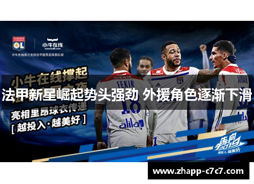 法甲新星崛起势头强劲 外援角色逐渐下滑