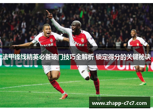 法甲锋线精英必备破门技巧全解析 锁定得分的关键秘诀