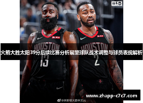 火箭大胜太阳39分后续比赛分析展望球队战术调整与球员表现解析