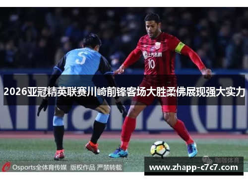 2026亚冠精英联赛川崎前锋客场大胜柔佛展现强大实力