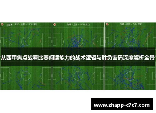 从西甲焦点战看比赛阅读能力的战术逻辑与胜负密码深度解析全景