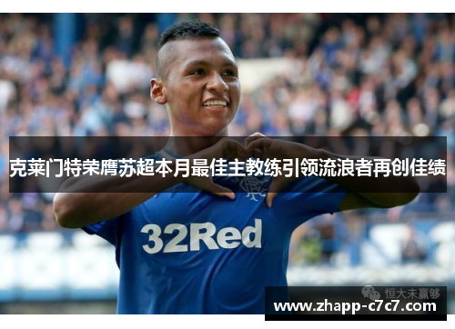克莱门特荣膺苏超本月最佳主教练引领流浪者再创佳绩