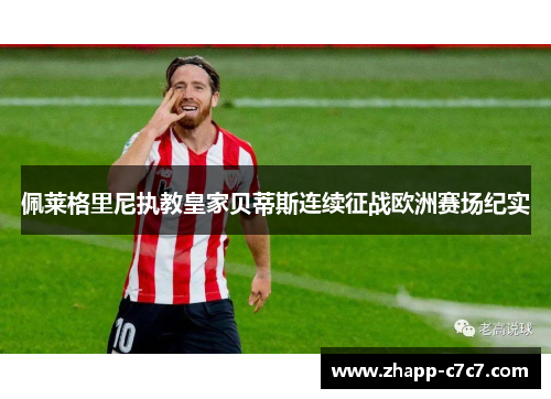 佩莱格里尼执教皇家贝蒂斯连续征战欧洲赛场纪实