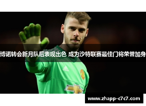 博诺转会新月队后表现出色 成为沙特联赛最佳门将荣誉加身