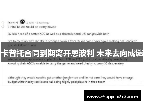 卡普托合同到期离开恩波利 未来去向成谜