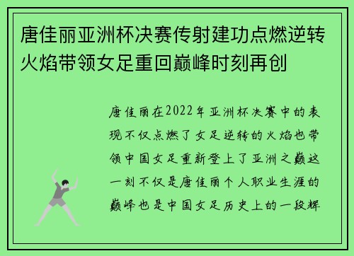 唐佳丽亚洲杯决赛传射建功点燃逆转火焰带领女足重回巅峰时刻再创