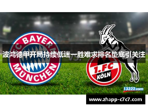 波鸿德甲开局持续低迷一胜难求排名垫底引关注