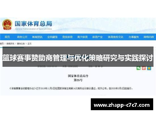 篮球赛事赞助商管理与优化策略研究与实践探讨