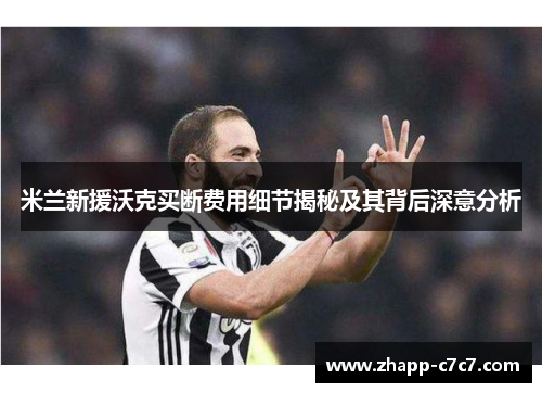 米兰新援沃克买断费用细节揭秘及其背后深意分析