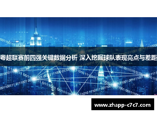 粤超联赛前四强关键数据分析 深入挖掘球队表现亮点与差距