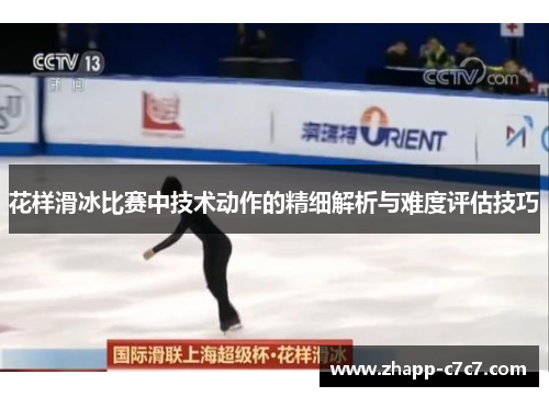 花样滑冰比赛中技术动作的精细解析与难度评估技巧