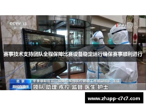 赛事技术支持团队全程保障比赛设备稳定运行确保赛事顺利进行