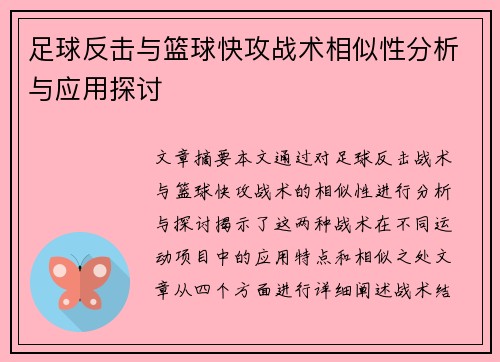 足球反击与篮球快攻战术相似性分析与应用探讨