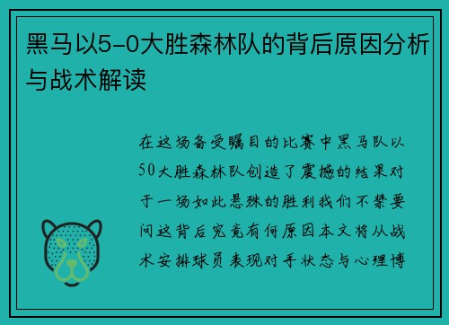 黑马以5-0大胜森林队的背后原因分析与战术解读
