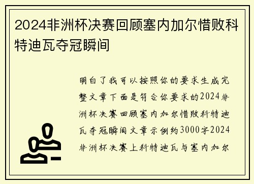 2024非洲杯决赛回顾塞内加尔惜败科特迪瓦夺冠瞬间