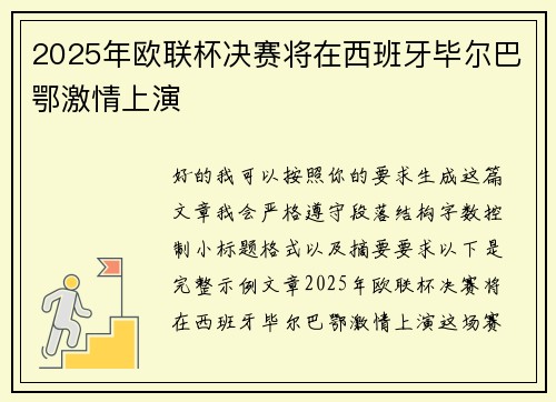 2025年欧联杯决赛将在西班牙毕尔巴鄂激情上演