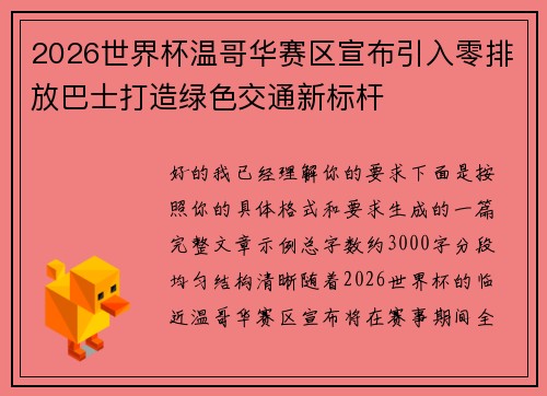 2026世界杯温哥华赛区宣布引入零排放巴士打造绿色交通新标杆