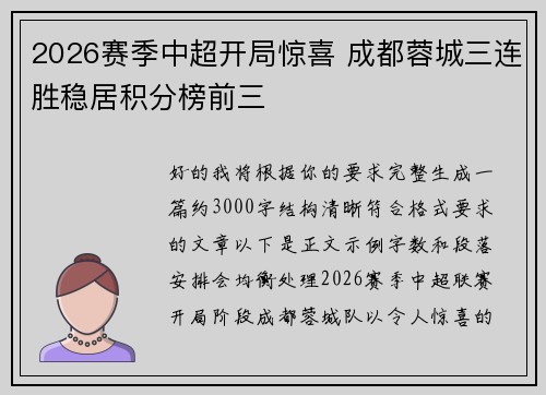 2026赛季中超开局惊喜 成都蓉城三连胜稳居积分榜前三