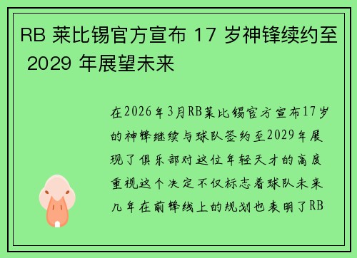 RB 莱比锡官方宣布 17 岁神锋续约至 2029 年展望未来