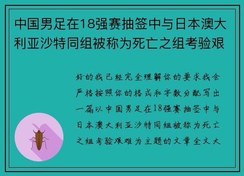 中国男足在18强赛抽签中与日本澳大利亚沙特同组被称为死亡之组考验艰难