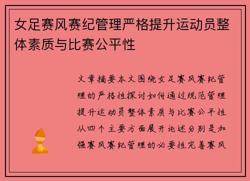 女足赛风赛纪管理严格提升运动员整体素质与比赛公平性