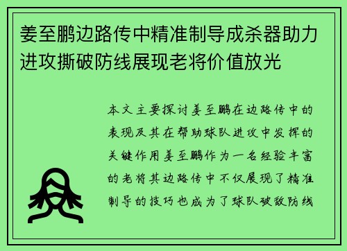 姜至鹏边路传中精准制导成杀器助力进攻撕破防线展现老将价值放光