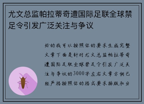 尤文总监帕拉蒂奇遭国际足联全球禁足令引发广泛关注与争议