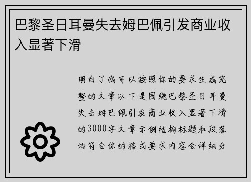 巴黎圣日耳曼失去姆巴佩引发商业收入显著下滑