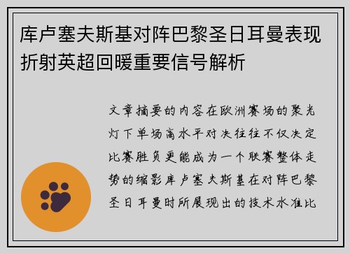 库卢塞夫斯基对阵巴黎圣日耳曼表现折射英超回暖重要信号解析