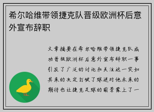 希尔哈维带领捷克队晋级欧洲杯后意外宣布辞职