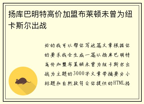扬库巴明特高价加盟布莱顿未曾为纽卡斯尔出战