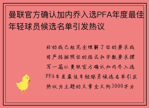 曼联官方确认加内乔入选PFA年度最佳年轻球员候选名单引发热议