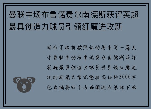 曼联中场布鲁诺费尔南德斯获评英超最具创造力球员引领红魔进攻新