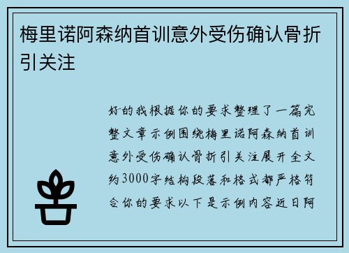 梅里诺阿森纳首训意外受伤确认骨折引关注
