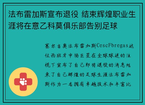 法布雷加斯宣布退役 结束辉煌职业生涯将在意乙科莫俱乐部告别足球