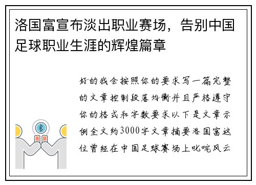 洛国富宣布淡出职业赛场，告别中国足球职业生涯的辉煌篇章