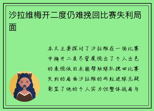 沙拉维梅开二度仍难挽回比赛失利局面