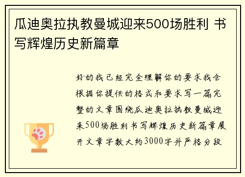 瓜迪奥拉执教曼城迎来500场胜利 书写辉煌历史新篇章
