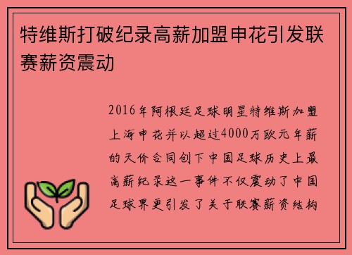 特维斯打破纪录高薪加盟申花引发联赛薪资震动